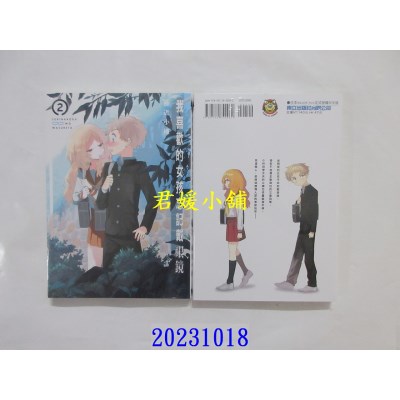 空运版  东立  我喜欢的女孩忘记戴眼镜 2 再版  作者： 藤近小梅(全新)