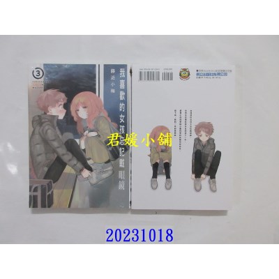 空运版  东立  我喜欢的女孩忘记戴眼镜 3 再版  作者： 藤近小梅(全新)