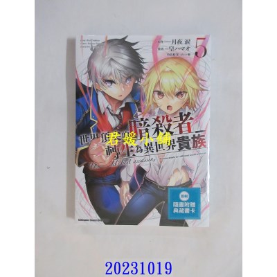 空运版  角川  世界顶尖的暗杀者转生为异世界贵族 (5)  作者： 皇ハマオ(全新)