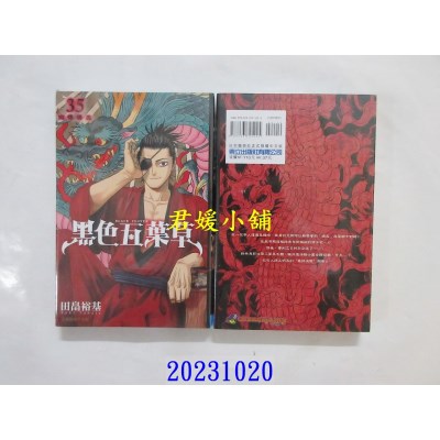 空运版  东立  黑色五叶草 35  作者： 田畠裕基(全新)