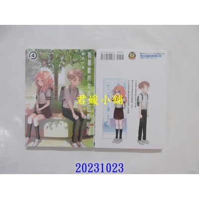 空运版  东立  我喜欢的女孩忘记戴眼镜 4  作者： 藤近小梅(全新)
