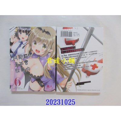 空运版  东贩  阿斯莫德是不会放弃的 6  作者： 勇人(全新)