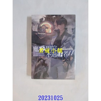 空运版  角川小说  魔王学院的不适任者～史上最强的魔王始祖，转生就读子孙们的学校～ (11)  作者： 秋(全新)
