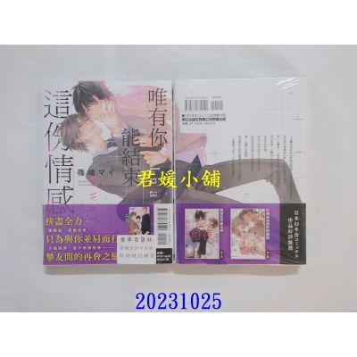空运版  东立  唯有你能结束这份情感 全  作者： 篠崎マイ(全新)