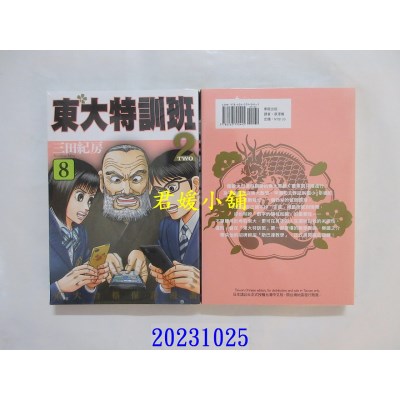 空运版  东贩  东大特训班2 8  作者： 三田纪房(全新)
