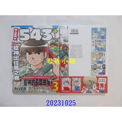 空运版  东贩  RIVER’S 543+ 3 枪神出任务之卷  作者： River(全新)
