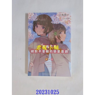 空运版  角川小说  青梅竹马绝对不会输的恋爱喜剧 (10)  作者： 二丸修一(全新)