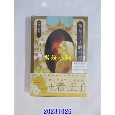 空运版  胧月  落花王子的婚礼(限)  作者： 尾上与一(全新)
