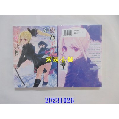 空运版  角川  愚蠢天使与恶魔共舞 (15)  作者： アズマ サワヨシ(全新)