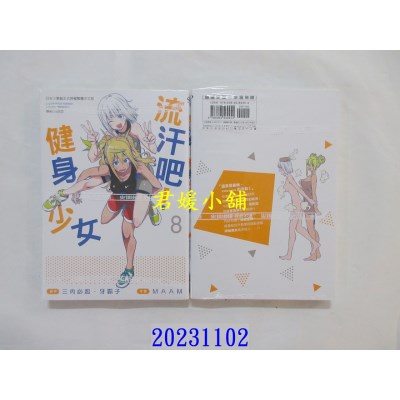 空运版  尖端  流汗吧！健身少女(8)  作者： 三肉必起．牙霸子(全新)