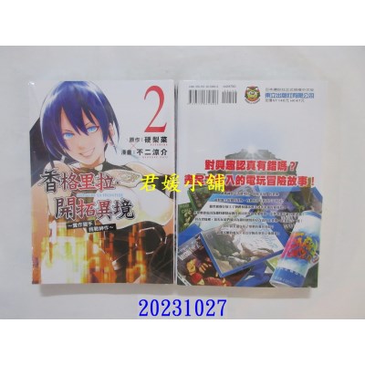 空运版  东立  香格里拉・开拓异境~粪作猎手挑战神作~ 2 再版  作者： 金城宗幸(全新)