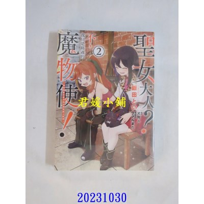 空运版  青文  圣女大人？不，我只是路过的魔物使！～绝对无敌的圣女与毛茸茸踏上旅途～(02)  作者： 饭田とい(全新)