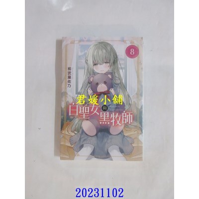 空运版  东立  白圣女与黑牧师 8  作者： 和武叶佐乃(全新)
