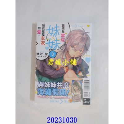 空运版  东立小说  请把我当成妹妹，给我超越女友的爱。 3  作者： 泷泽慧(全新)