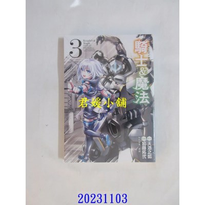空运版  东立  骑士＆魔法 3  作者： 天酒之瓢(全新)