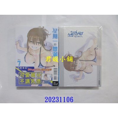 空运版  东立  星期一的丰满 7 (首刷限定版)  作者： 比村奇石(全新)