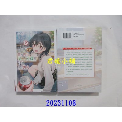 空运版  角川小说  我和班上第二可爱的女生成为朋友 (2)  作者： たかた(全新)