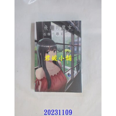 空运版  东立  飞翔的魔女 11  作者： 石冢千寻(全新)