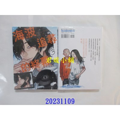 空运版  东立  海波追寻的终幕 3  作者： たらちねジョン(全新)