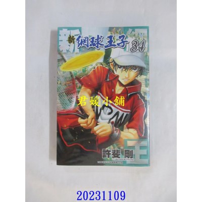空运版  青文  新网球王子(34)  作者： 许斐刚(全新)