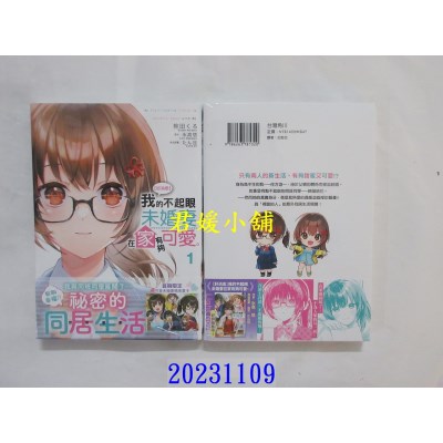 空运版  角川  【好消息】我的不起眼未婚妻在家有够可爱。 (1)  作者： 碗田くろ(全新)