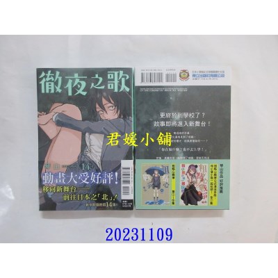 空运版  东立  彻夜之歌 14  作者： 琴山(全新)