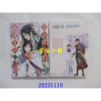 空运版  东立  皇帝陛下的随身女官 ~女官生活实在太幸福，舍不得离开后宫~ 2  作者： 柊一叶(全新)