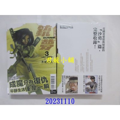 空运版  东立  铳梦 完全版 3  作者： 木城幸人(全新)