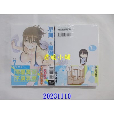 空运版  东立  星期一的丰满 7  作者： 比村奇石(全新)