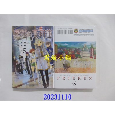 空运版  东立  葬送的芙莉莲 5 再版  作者： 山田钟人(全新)