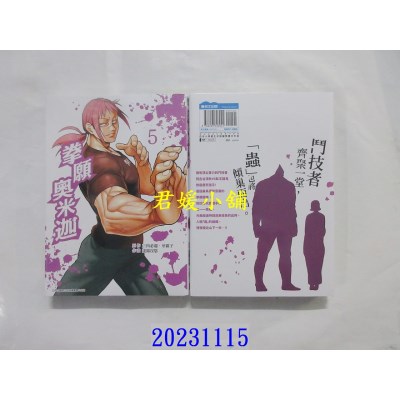 空运版  青文  拳愿奥米迦(05)  作者： 三肉必起．牙霸子(全新)