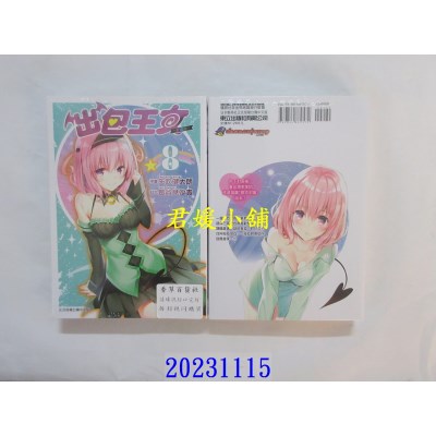 空运版  东立  出包王女爱藏版 8 再版  作者：矢吹健太朗(全新)