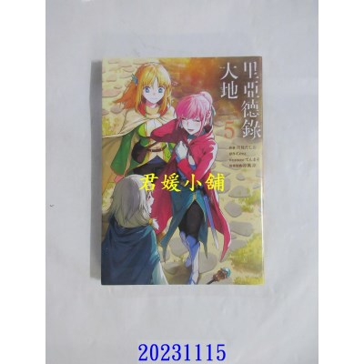 空运版  青文  里亞德錄大地(05)  作者： 月見だしお(全新)