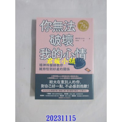 空运版  高宝  你无法破坏我的心情：精神科医师教你维持恰到好处的关系  作者： 郑宇烈(全新)
