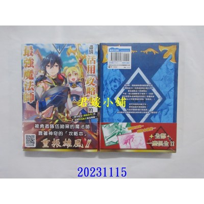 空运版  青文  尽情活用“攻略本”的最强魔法师 ～绝不轻言＜听我命令＞的自创讨伐魔王最佳路线～(01)  作者： 福山松江(全新)