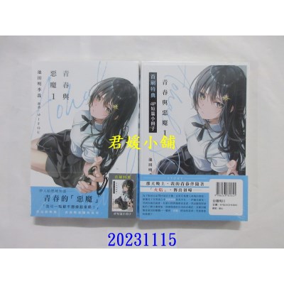 空运版  角川小说  青春与恶魔 (1)  作者： 池田明季哉(全新)