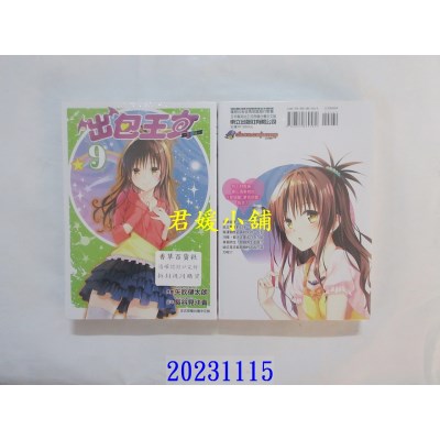 空运版  东立  出包王女爱藏版 9 再版  作者：矢吹健太朗(全新)
