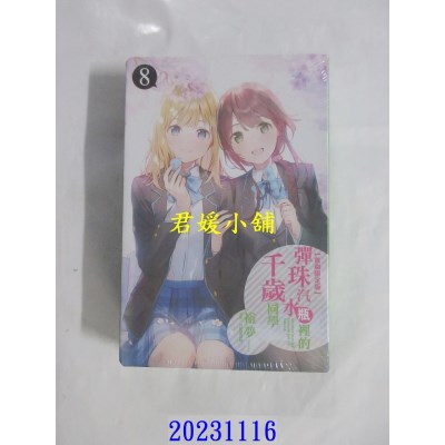 空运版  东立小说  弹珠汽水瓶里的千岁同学 8 (首刷限定版)  作者： 裕梦(全新)