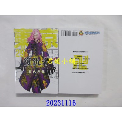 空运版  东立  东京卍复仇者 29  作者： 和久井健(全新)