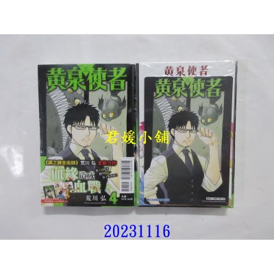 空运版  东立  黄泉使者 4 (首刷限定版)  作者： 荒川弘(全新)