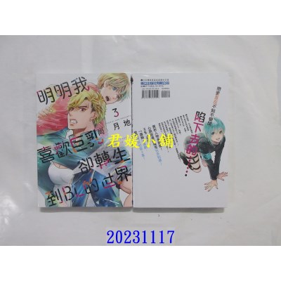 空运版  东立  明明我喜欢巨乳，却转生到ＢＬ的世界 3  作者： 尚月地(全新)