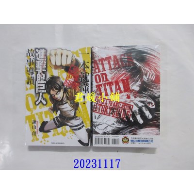 空运版  东立  一本就懂！进击的巨人故事导读 全 再版  作者： 谏山创(全新)