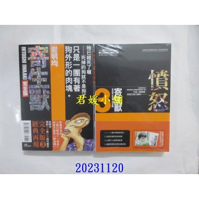 空运版  东立  寄生兽 完全版 3 (首刷附录版)  作者： 岩明均(全新)