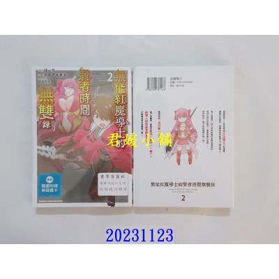空运版  角川  无能红魔导士的贤者时间无双录 (2)  作者： あおやぎ孝夫(全新)