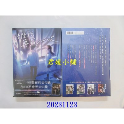 空运版  角川小说  请陪我再死一次  作者： 八千子(全新)