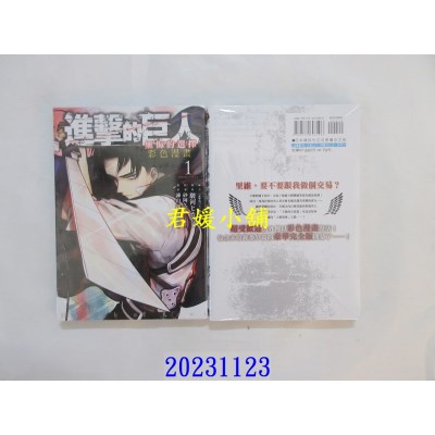 空运版  东立  进击的巨人彩色漫画 无悔的选择 1 再版  作者： 谏山创(全新)