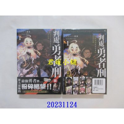 空运版  角川小说  判处勇者刑 惩罚勇者9004队刑务纪录 (1)  作者： ロケット商会(全新)