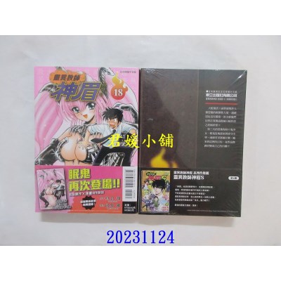 空运版  东立  灵异教师神眉 爱藏版 18 (首刷附录版)  作者： 冈野刚(全新)