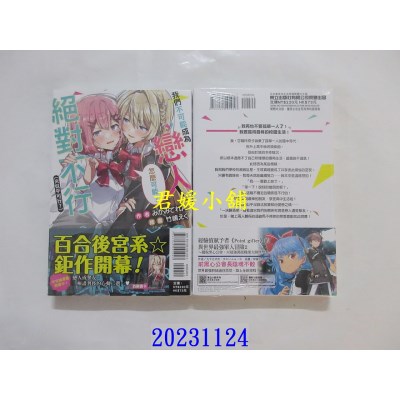 空运版  东立小说  我们不可能成为恋人！绝对不行。 (※似乎可行？) 1  作者： みかみてれん(全新)