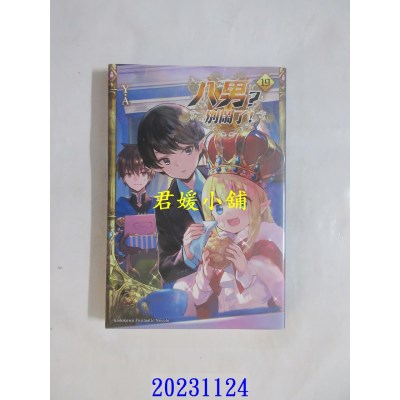 空运版  角川小说  八男？别闹了！ (19)  作者： Y.A(全新)